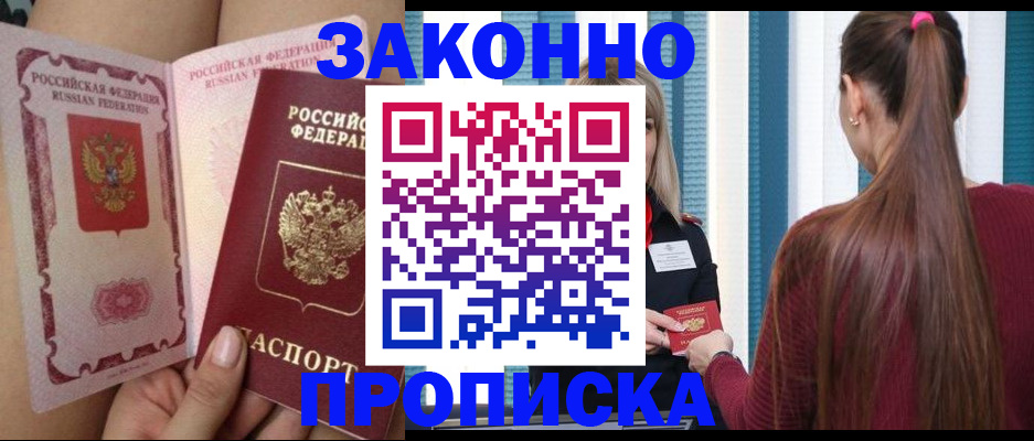 прописка в Тихорецке